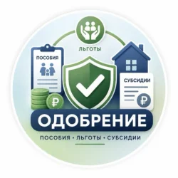 Детские пособия и льготы