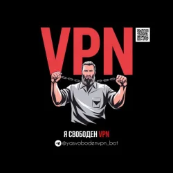 Я свободен VPN