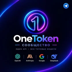 OneToken • Сообщество вайбкодеров | Один API-ключ на топовые ИИ-модели. СБП