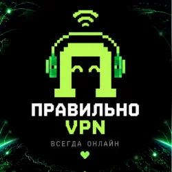 ПРАВИЛЬНО VPN