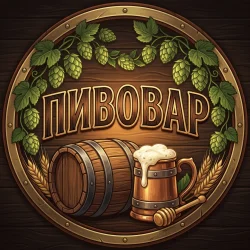 Пивовар
